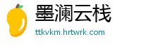 墨澜云栈